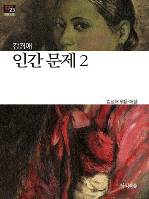 cover image of 인간문제 2